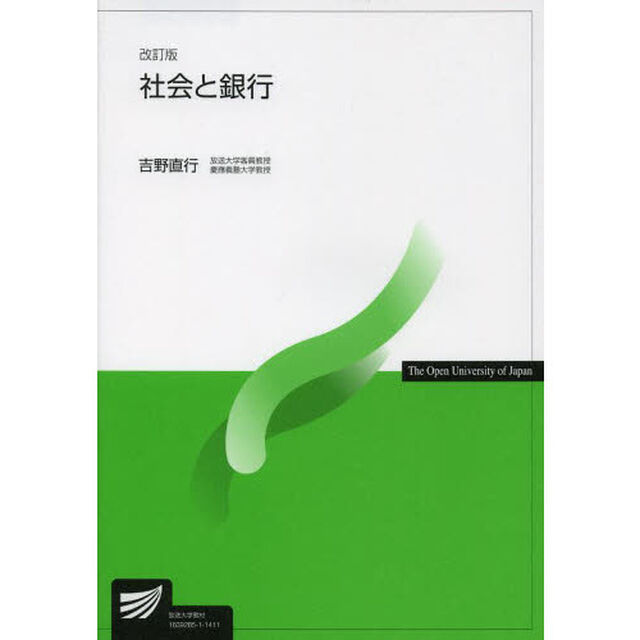 社会と銀行「改訂版」