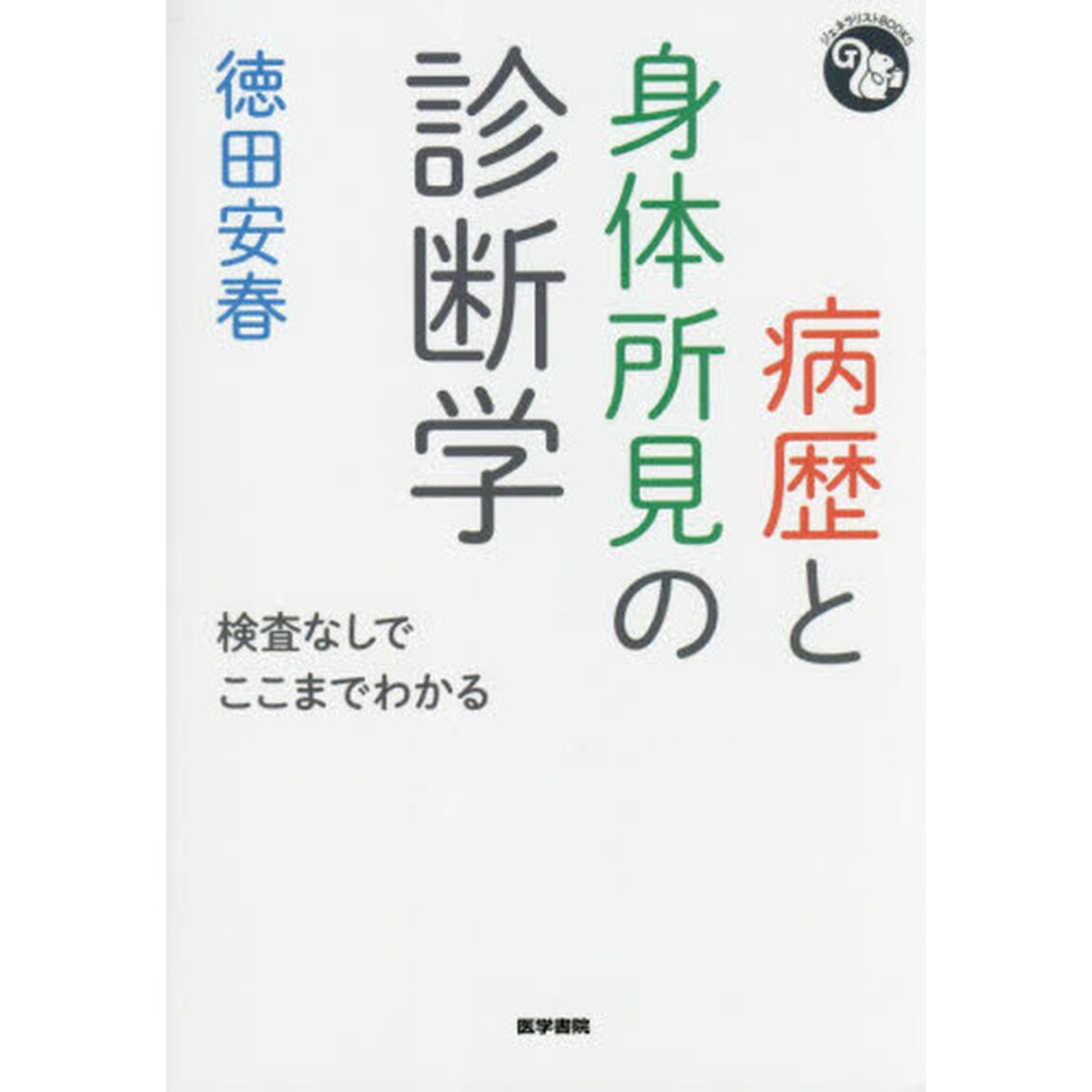 病歴と身体所見の診断学　検査なしでここまでわかる