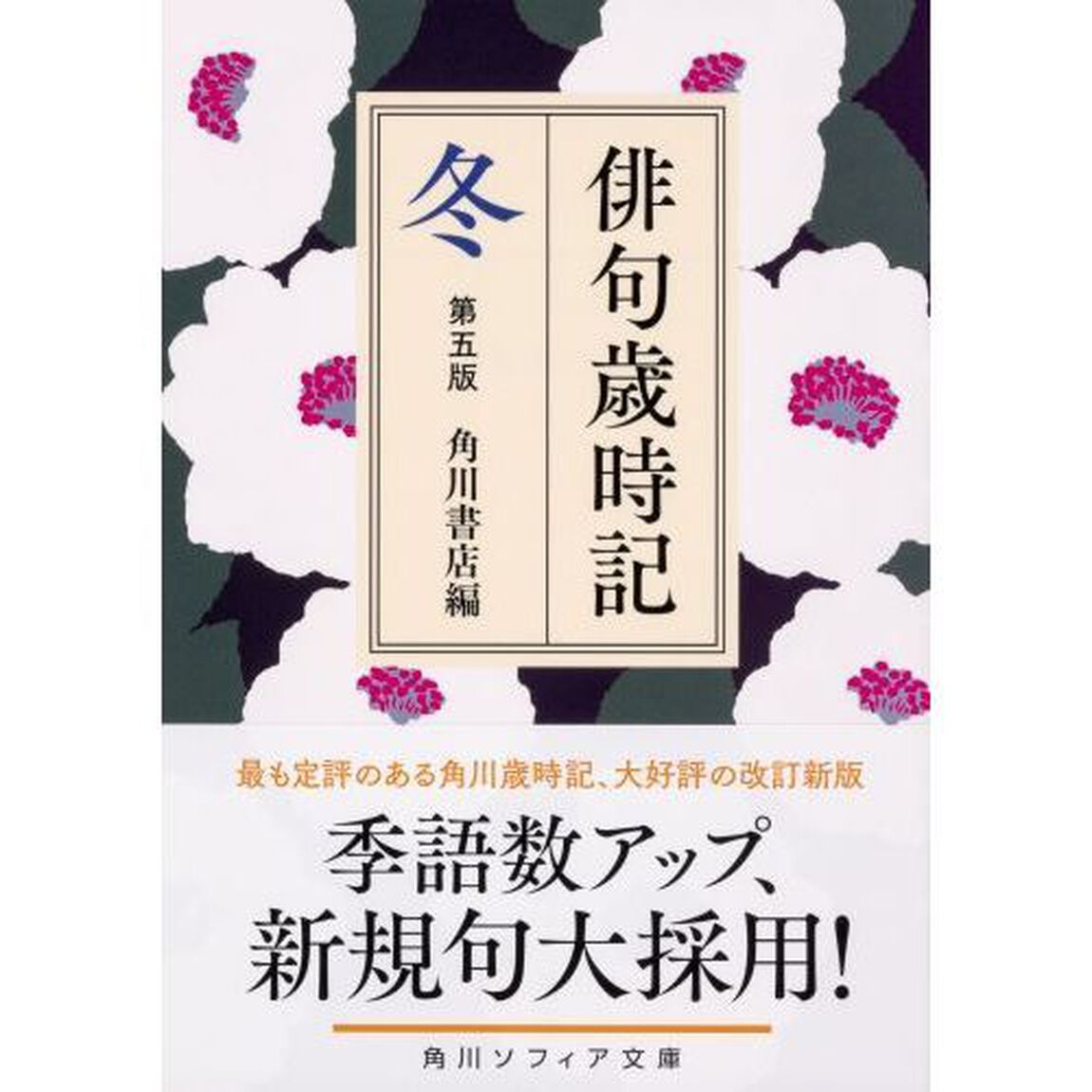 俳句歳時記　冬「第５版」