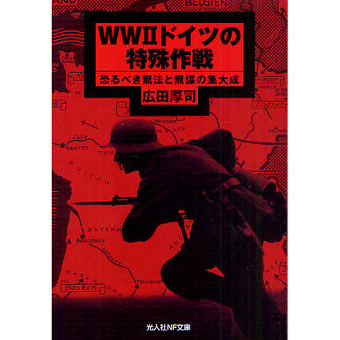 ＷＷ２ドイツの特殊作戦　恐るべき無法と無謀の集大成
