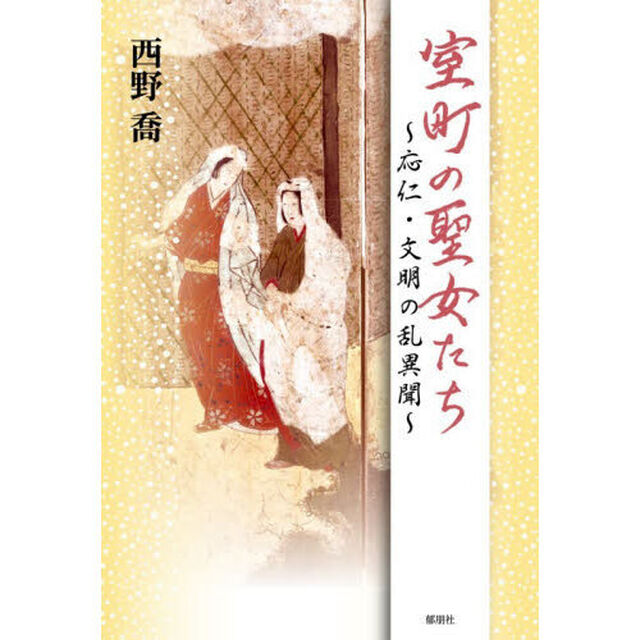 室町の聖女たち　応仁・文明の乱異聞