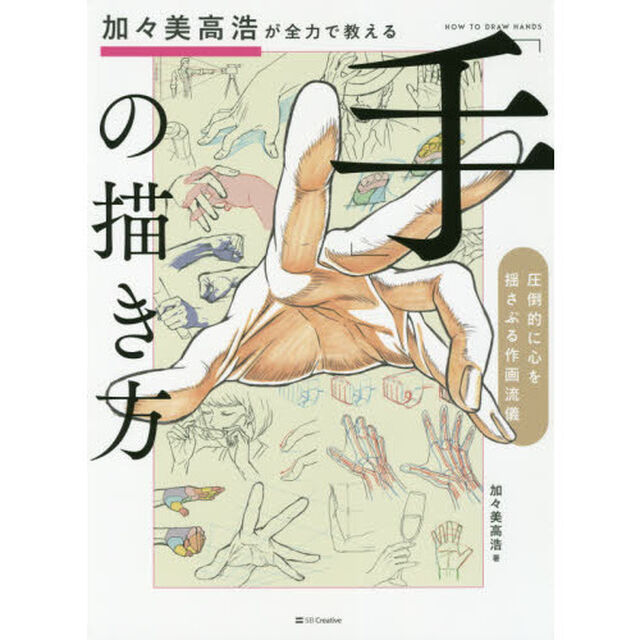 加々美高浩が全力で教える「手」の描き方　圧倒的に心を揺さぶる作画流儀