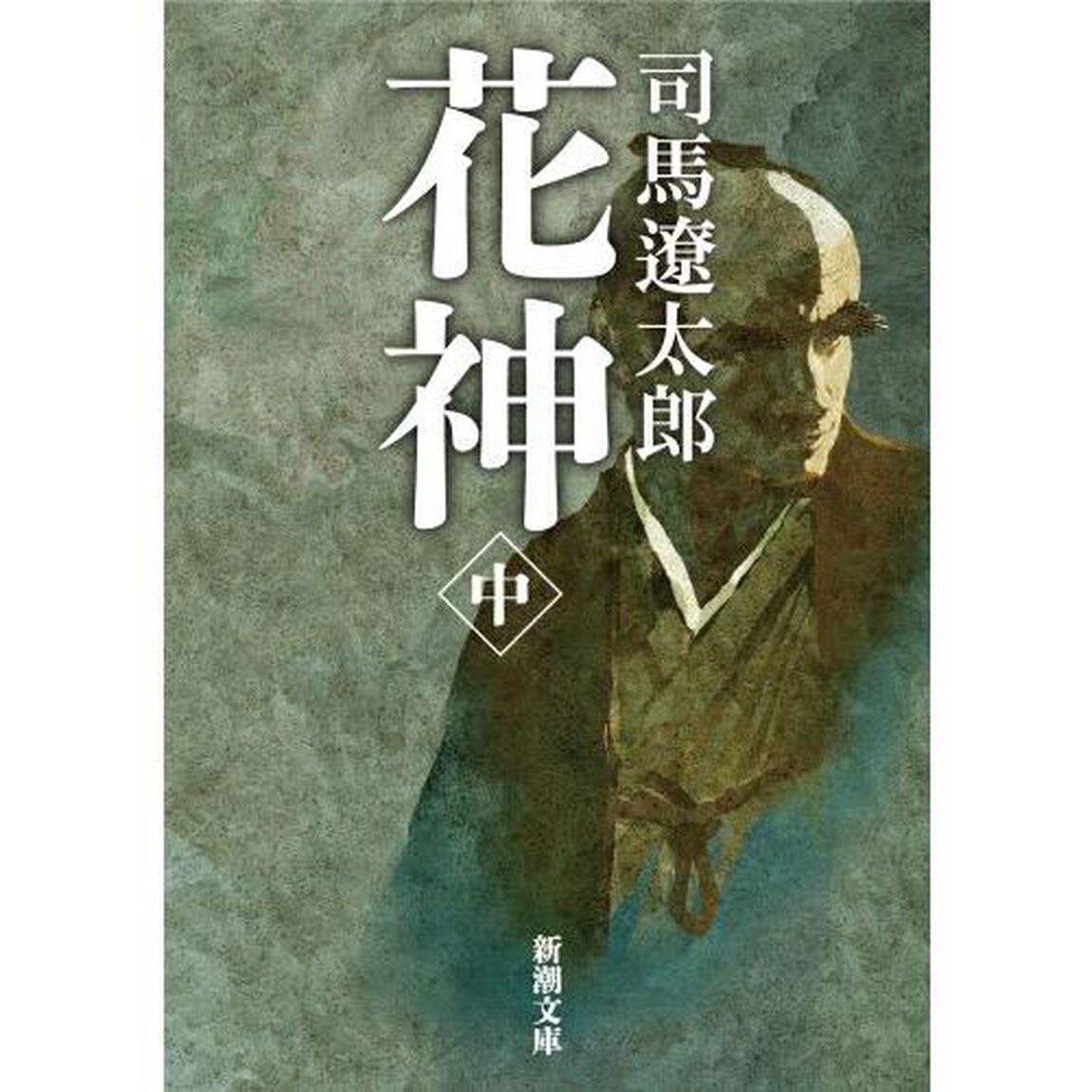 花神　中「改版」