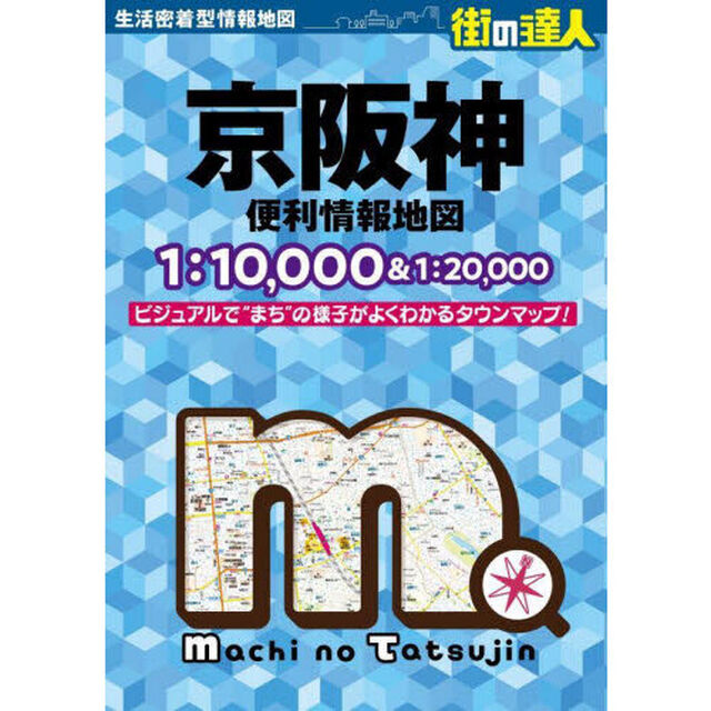 京阪神便利情報地図「４版」