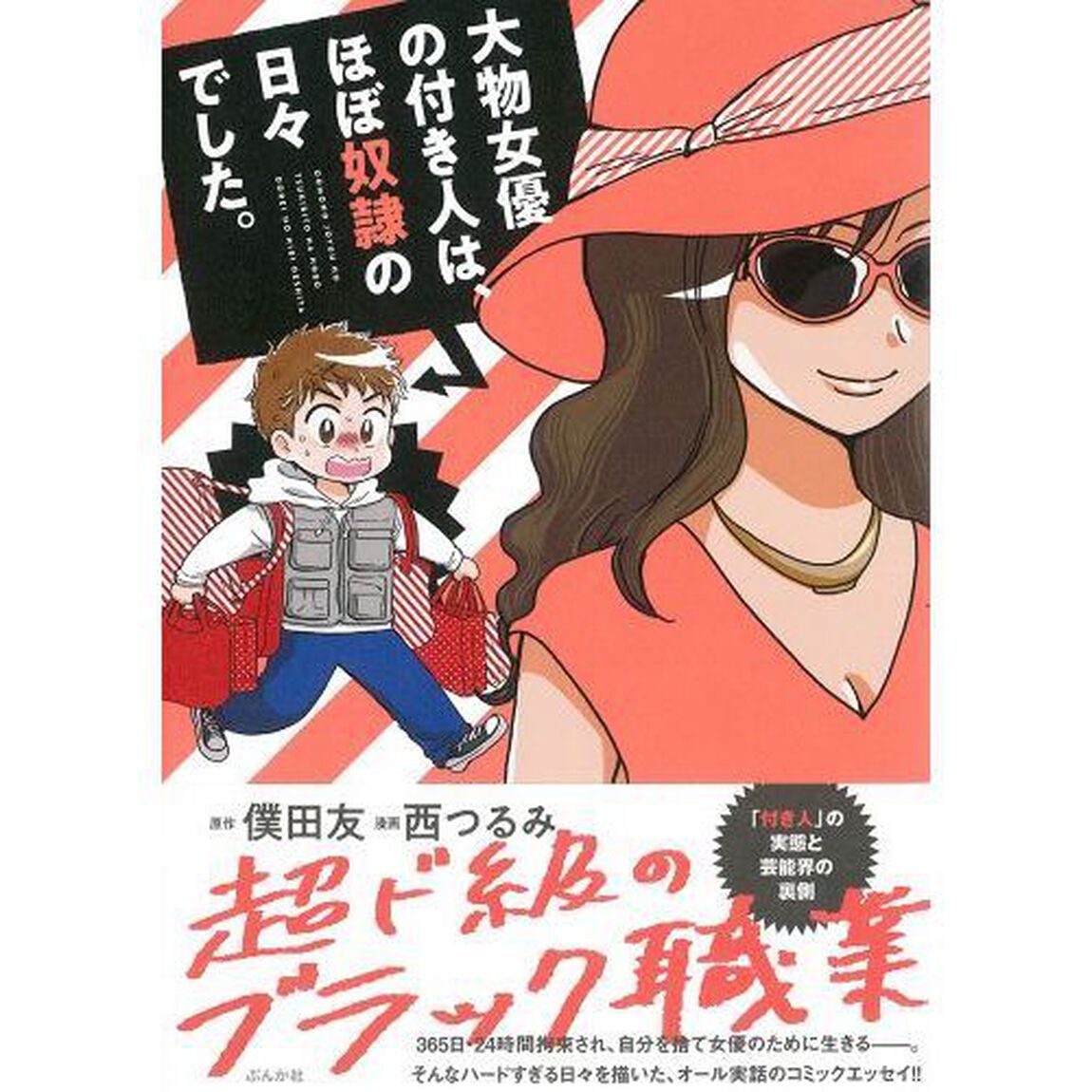 大物女優の付き人は、ほぼ奴隷の日々でした。