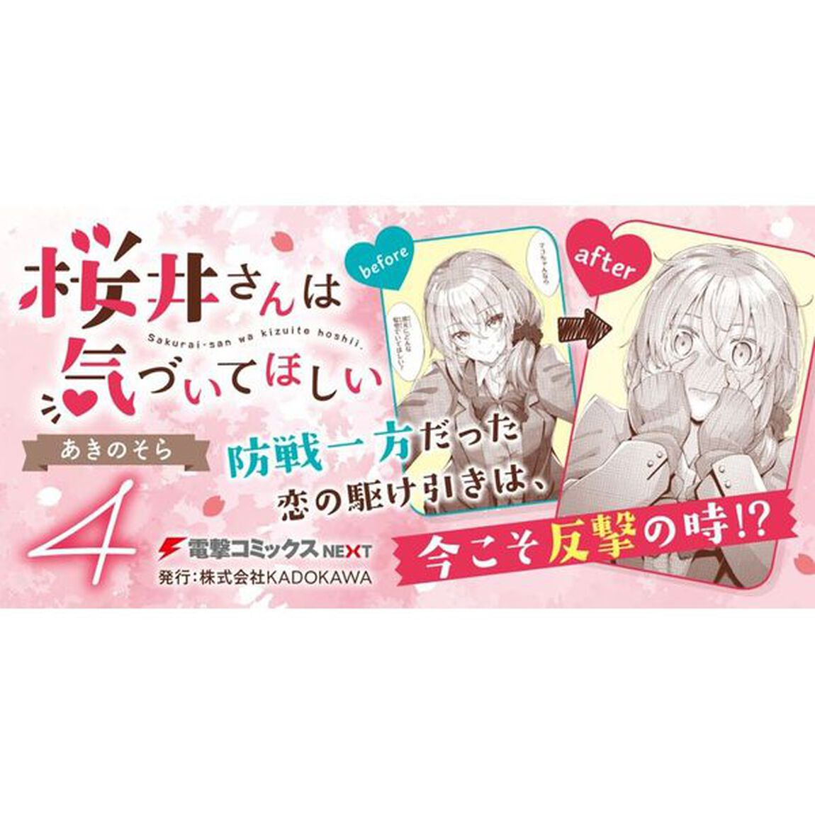桜井さんは気づいてほしい　４