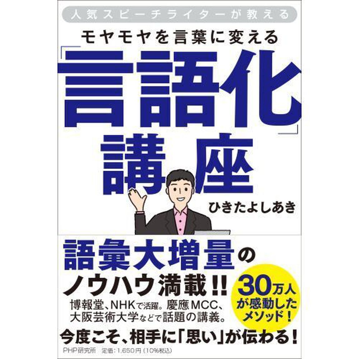 モヤモヤを言葉に変える「言語化」講座　人気スピーチライターが教える