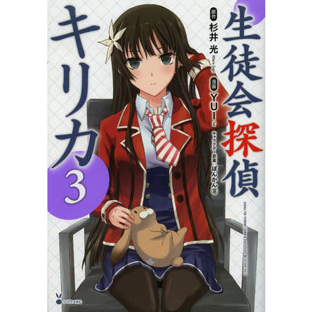 生徒会探偵キリカ　３