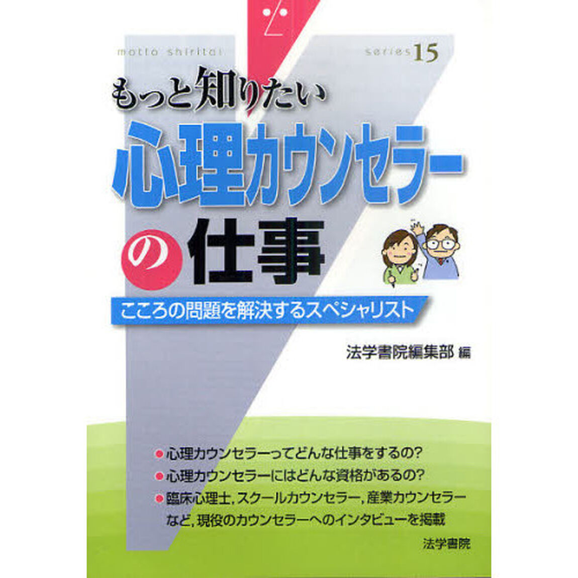心理カウンセラーの仕事　こころの問題を解決するスペシャリスト