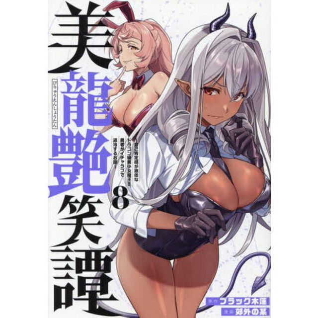美龍艶笑譚　自己肯定感が激低なドラゴン級美少女魔王を、勇者がイチャラブで退治するお話　８