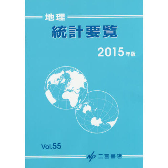 地理統計要覧　Ｖｏｌ．５５（２０１５年版）