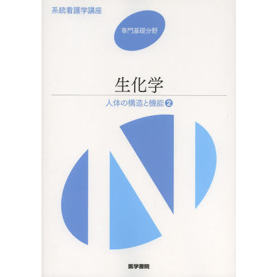 系統看護学講座　専門基礎分野〔２〕「第１３版」「人体の構造と機能　２」