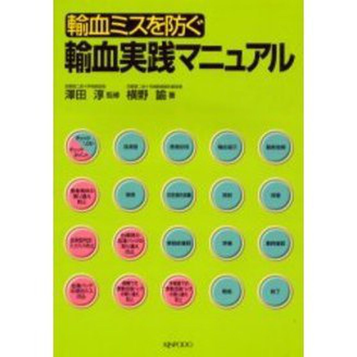 輸血ミスを防ぐ輸血実践マニュアル