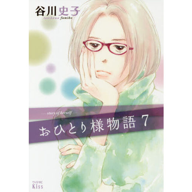 おひとり様物語　７