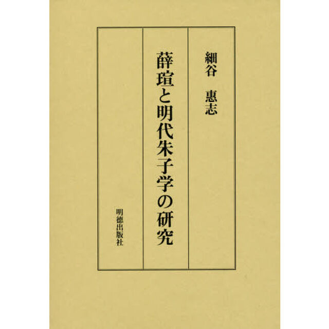薛【セン】と明代朱子学の研究