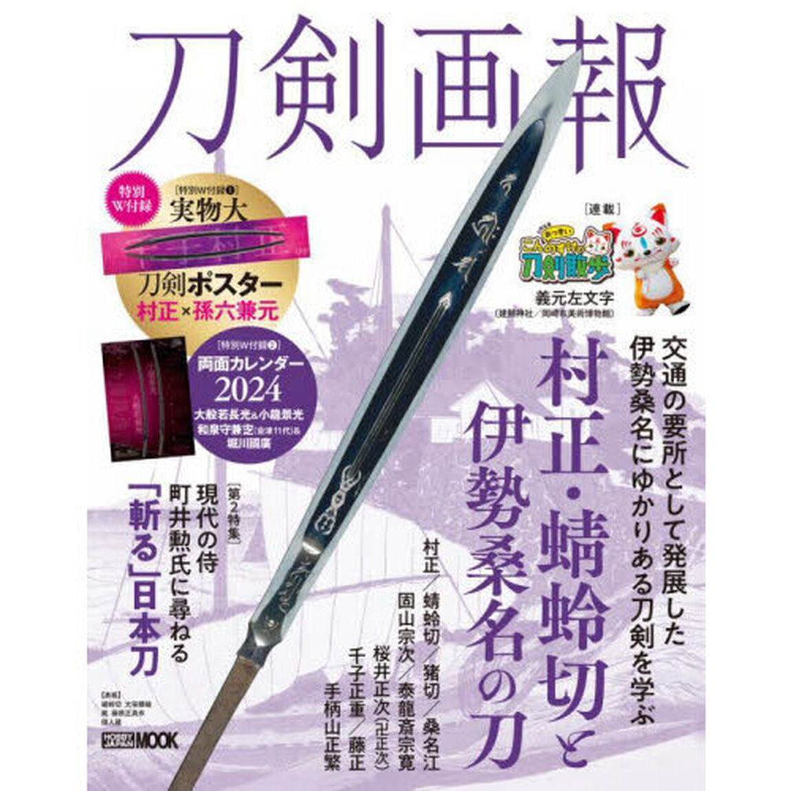 刀剣画報　〔Ｖｏｌ．２４〕「村正・蜻蛉切と伊勢桑名の刀」