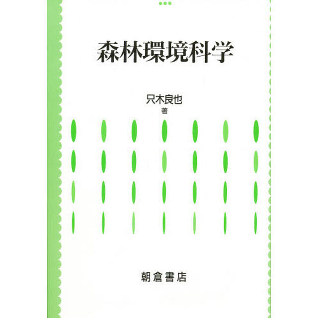 森林環境科学