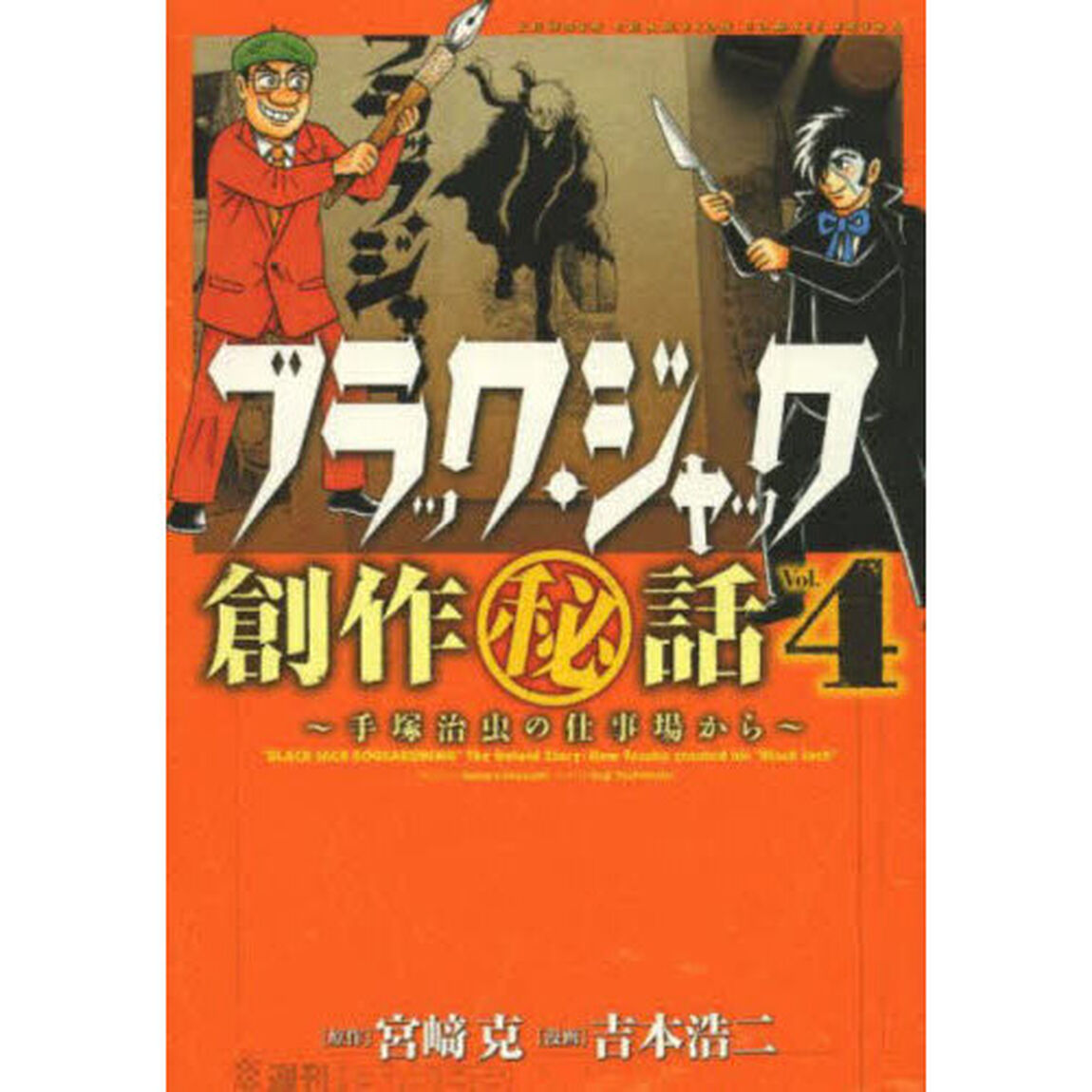ブラック・ジャック創作秘話　手塚治虫の仕事場から　Ｖｏｌ．４