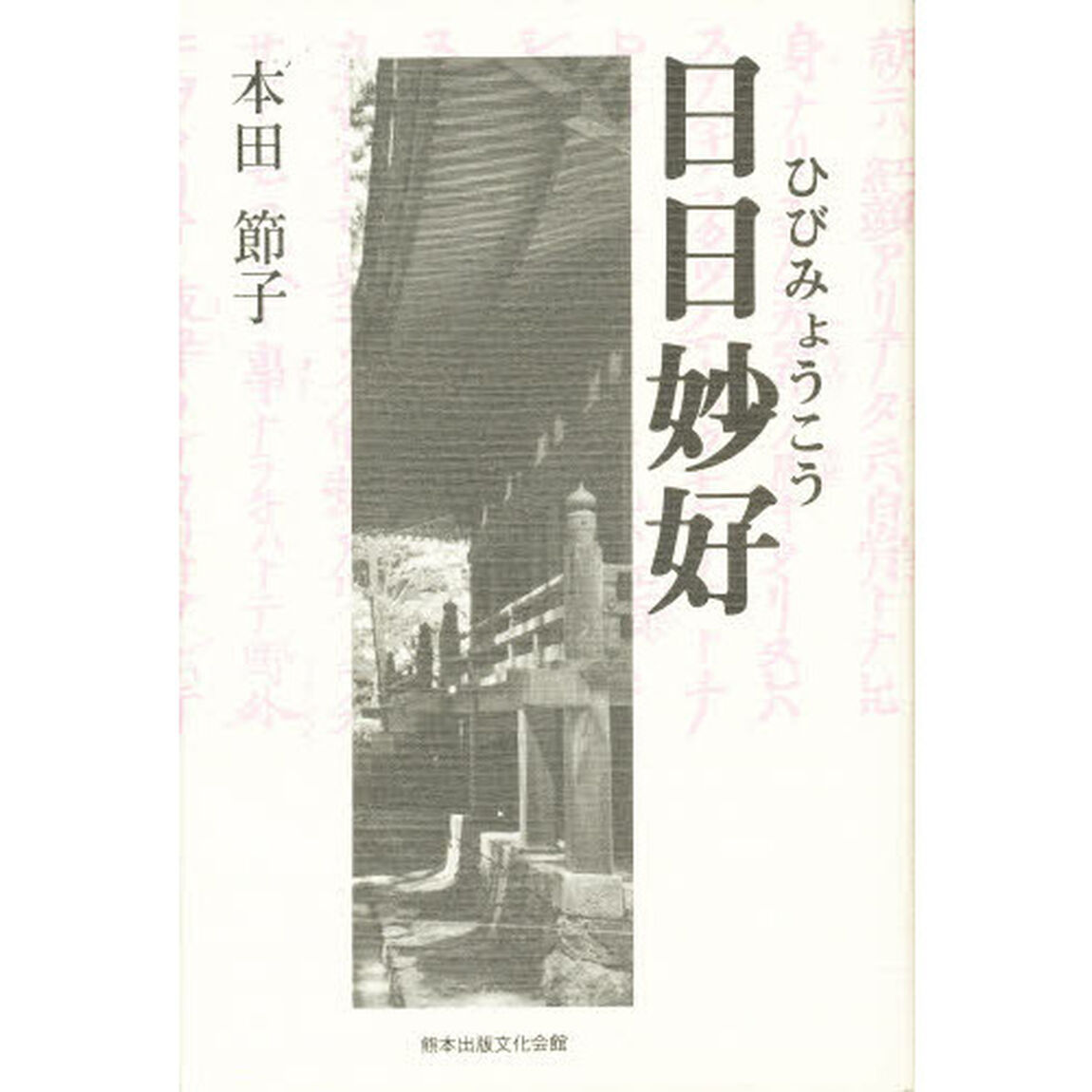 日日妙好