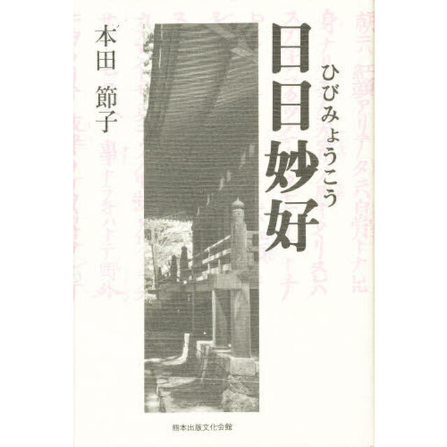 日日妙好