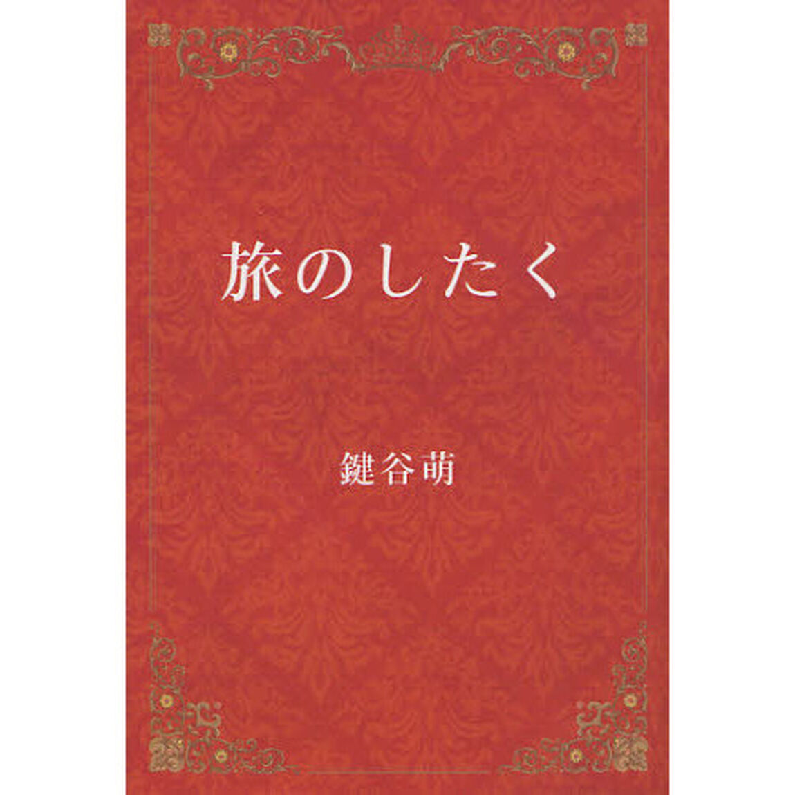 旅のしたく