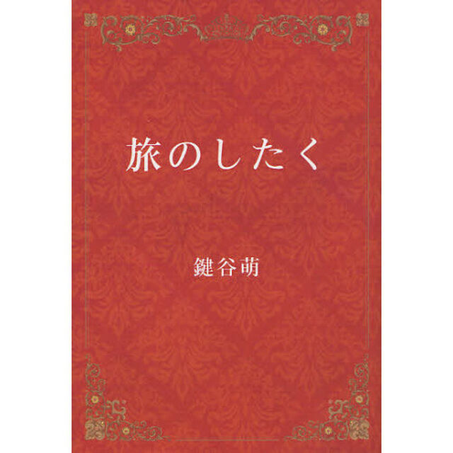 旅のしたく