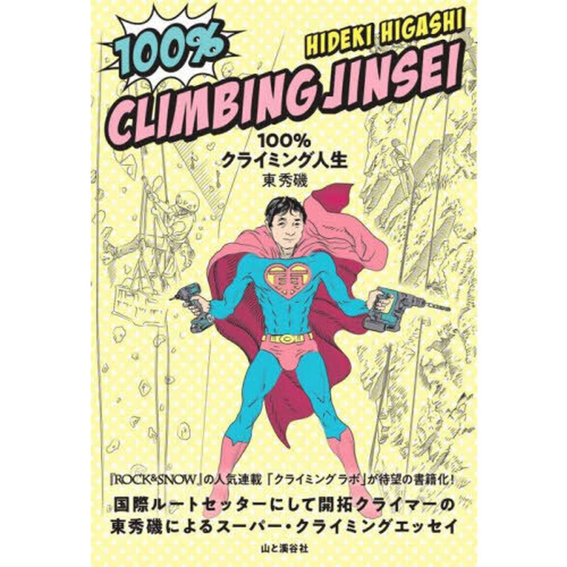 １００％クライミング人生