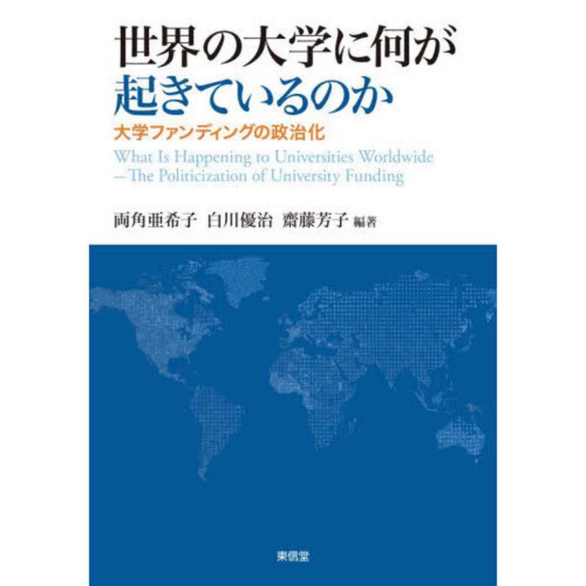 世界の大学に何が起きているのか　大学ファンディングの政治化