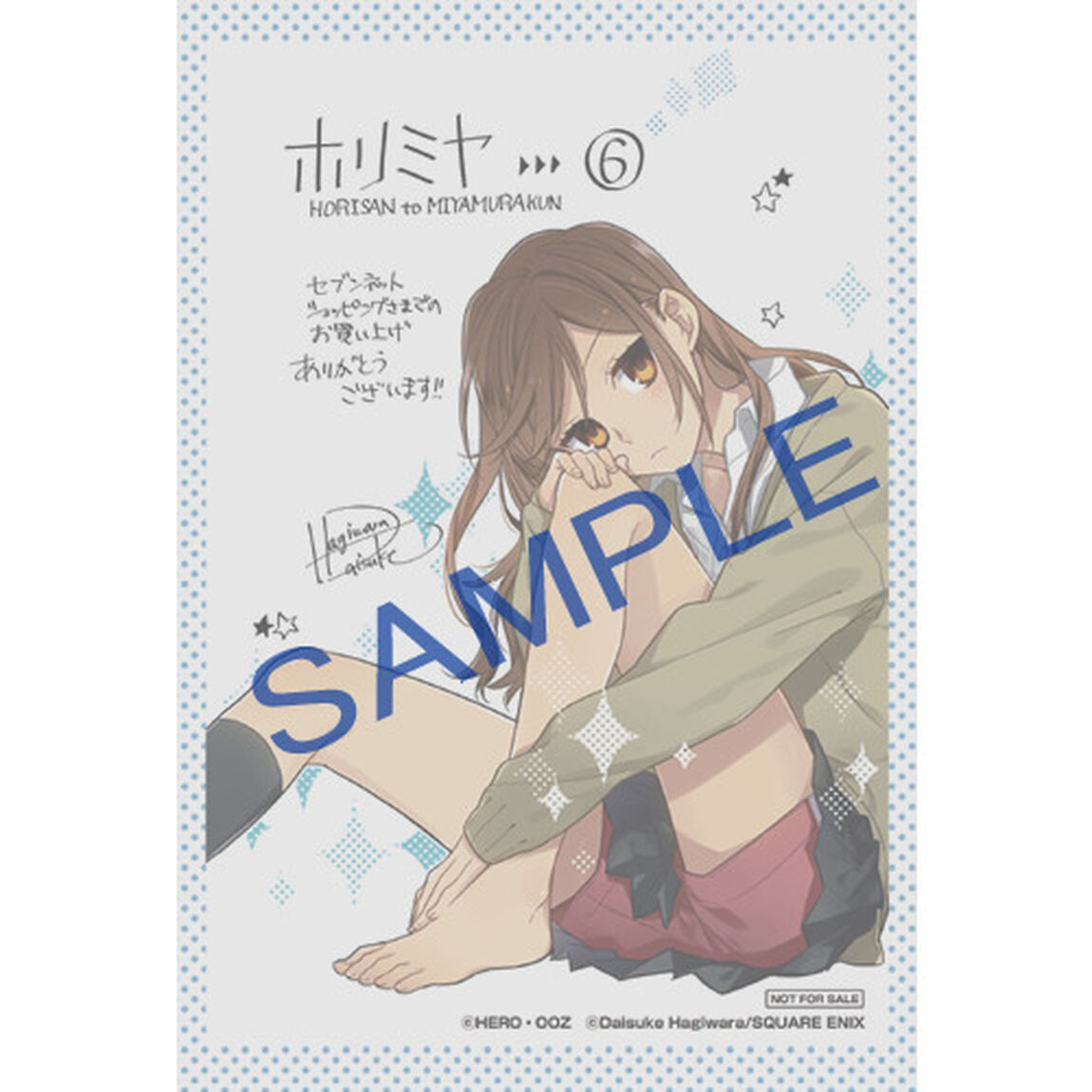 ホリミヤ　６（セブンネット限定　描き下ろしイラストカード特典付き）