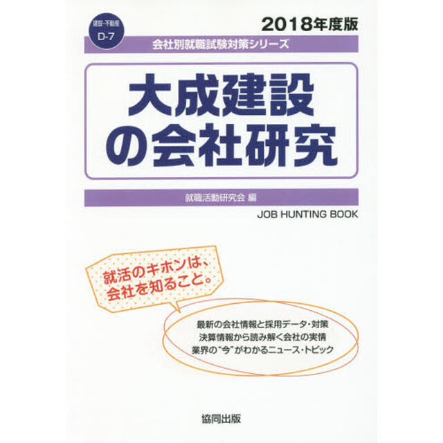 大成建設の会社研究　ＪＯＢ　ＨＵＮＴＩＮＧ　ＢＯＯＫ　２０１８年度版