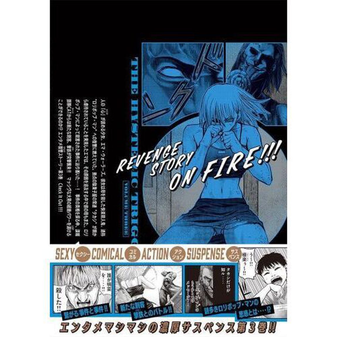 ザ・ヒステリックトリガー　３