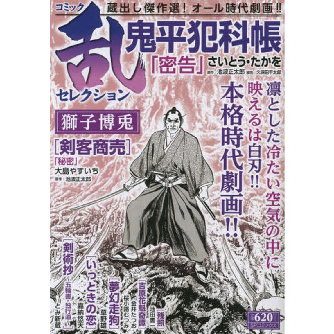 コミック乱セレクション　獅子博兎