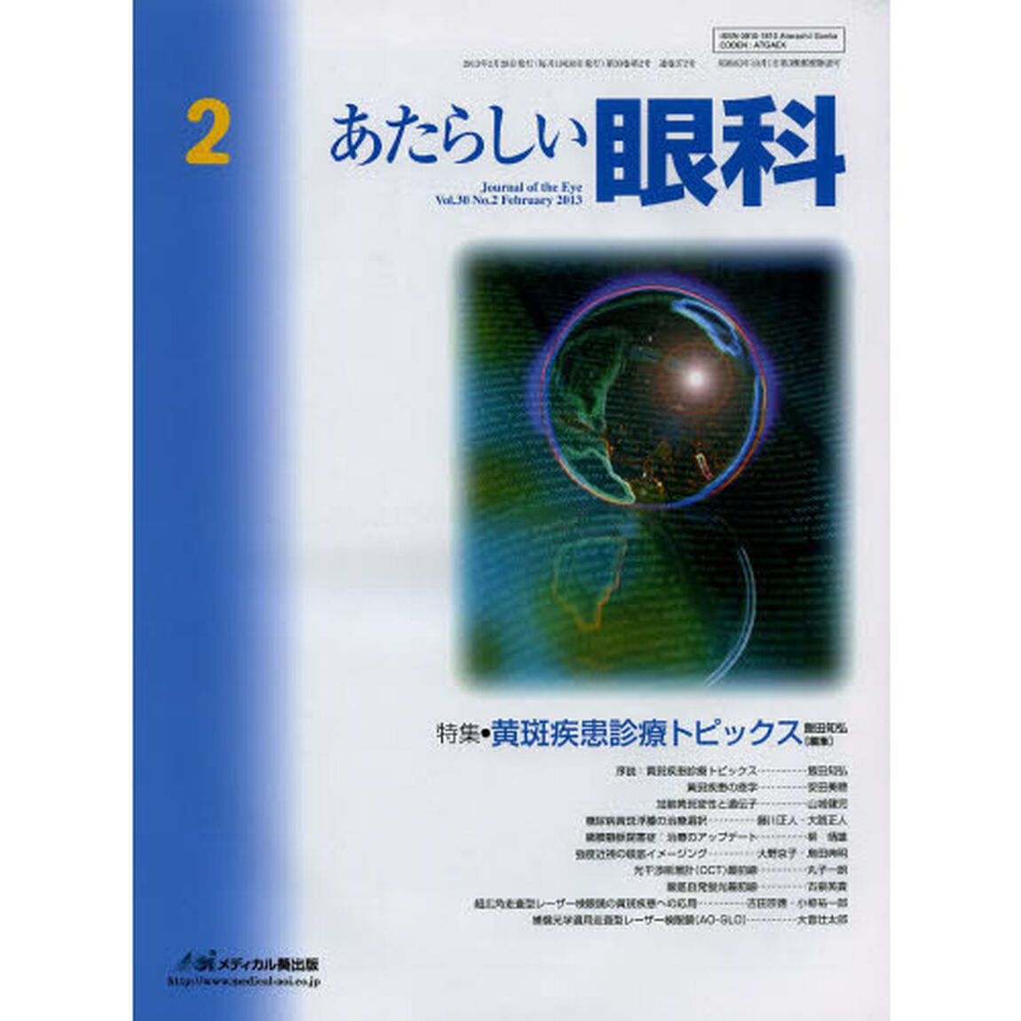 あたらしい眼科　Ｖｏｌ．３０Ｎｏ．２（２０１３Ｆｅｂｒｕａｒｙ）「特集・黄斑疾患診療トピックス」