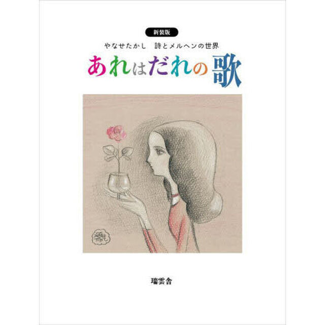 あれはだれの歌　やなせたかし詩とメルヘンの世界「新装版」