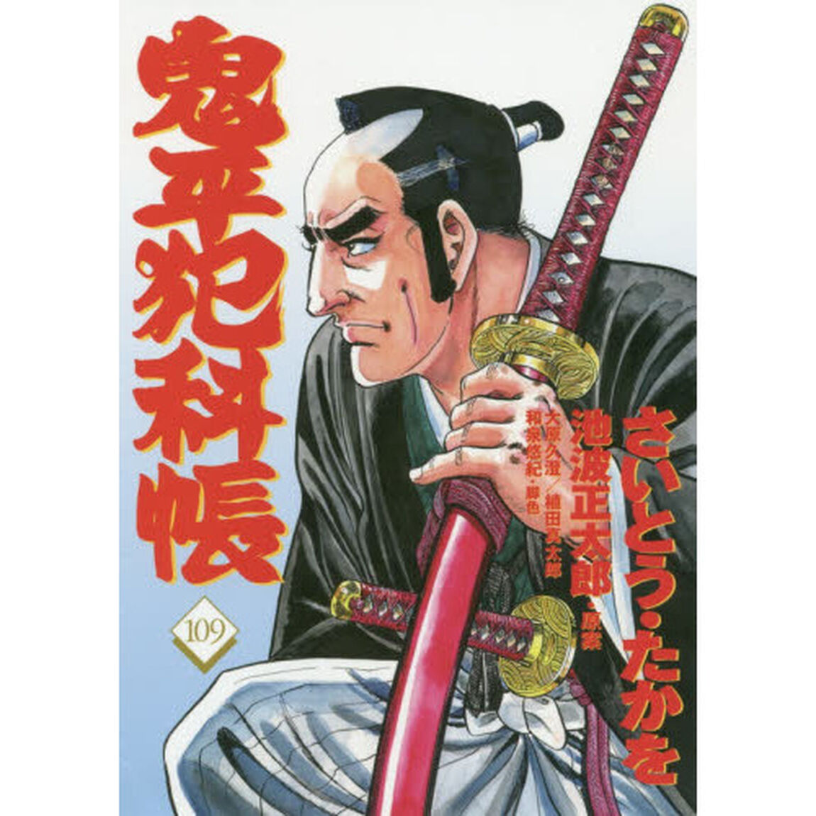 鬼平犯科帳　１０９