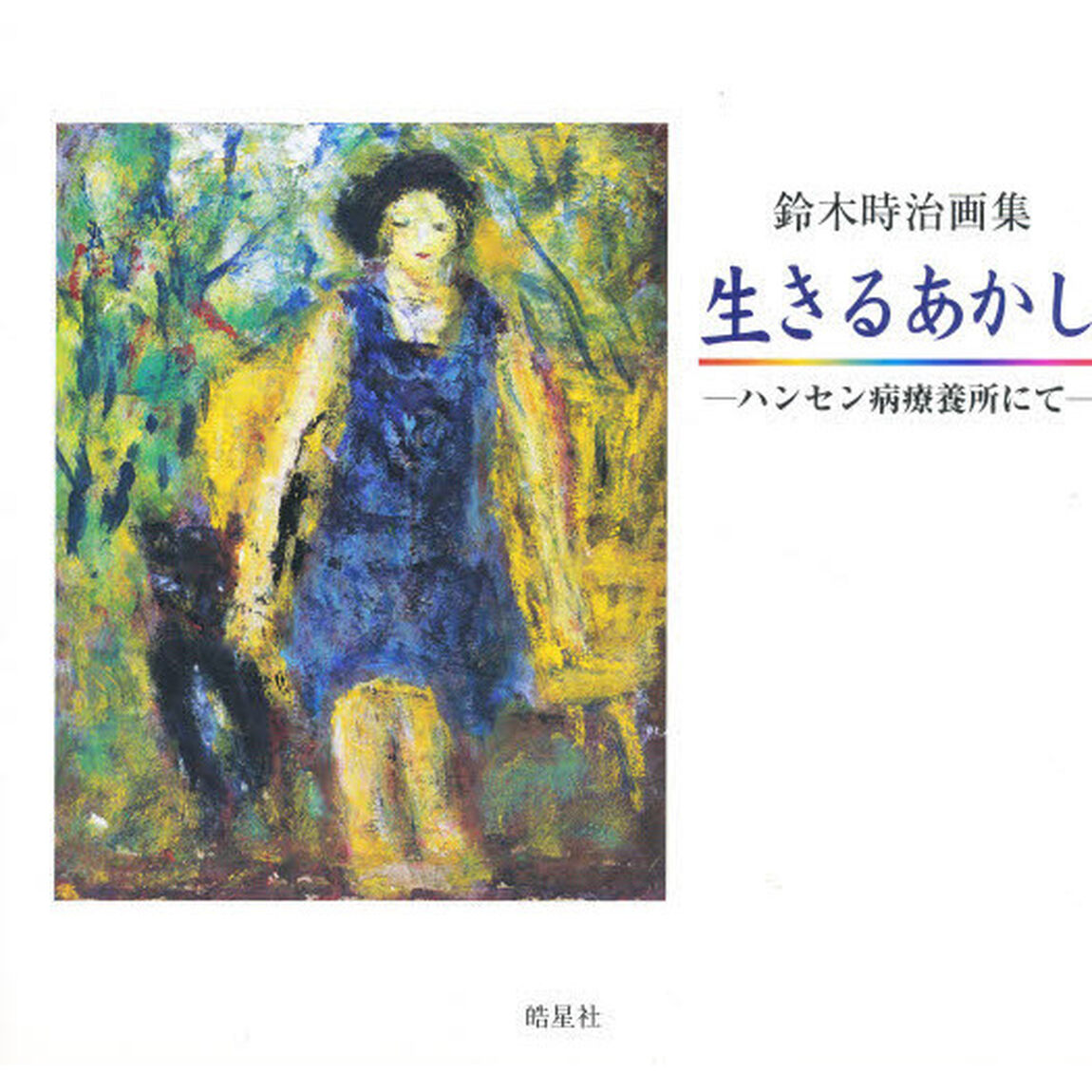 生きるあかし　ハンセン病療養所にて　鈴木時治画集