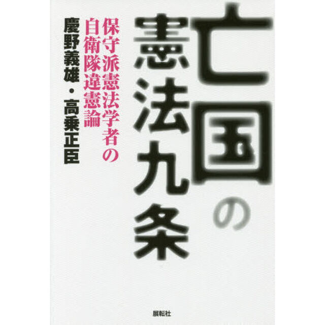 亡国の憲法九条　保守派憲法学者の自衛隊違憲論