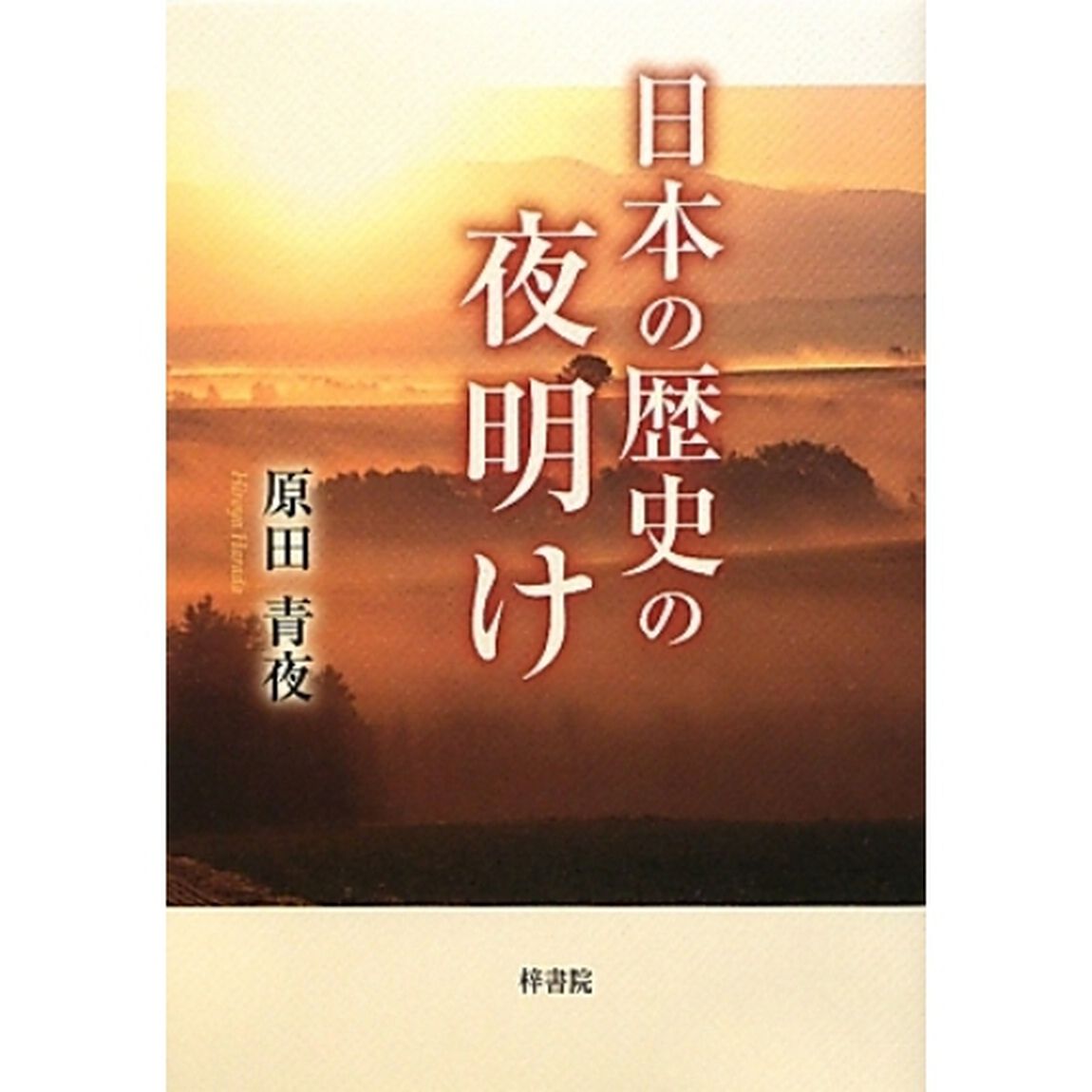 日本の歴史の夜明け