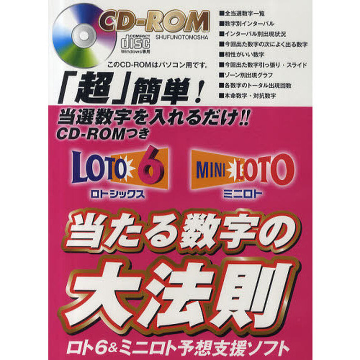 ＣＤ－ＲＯＭ　ロト６ミニロト当たる数字の