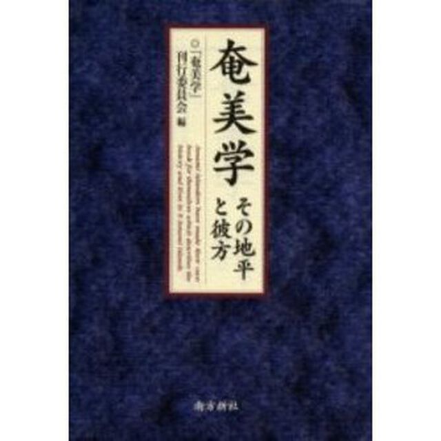 奄美学　その地平と彼方