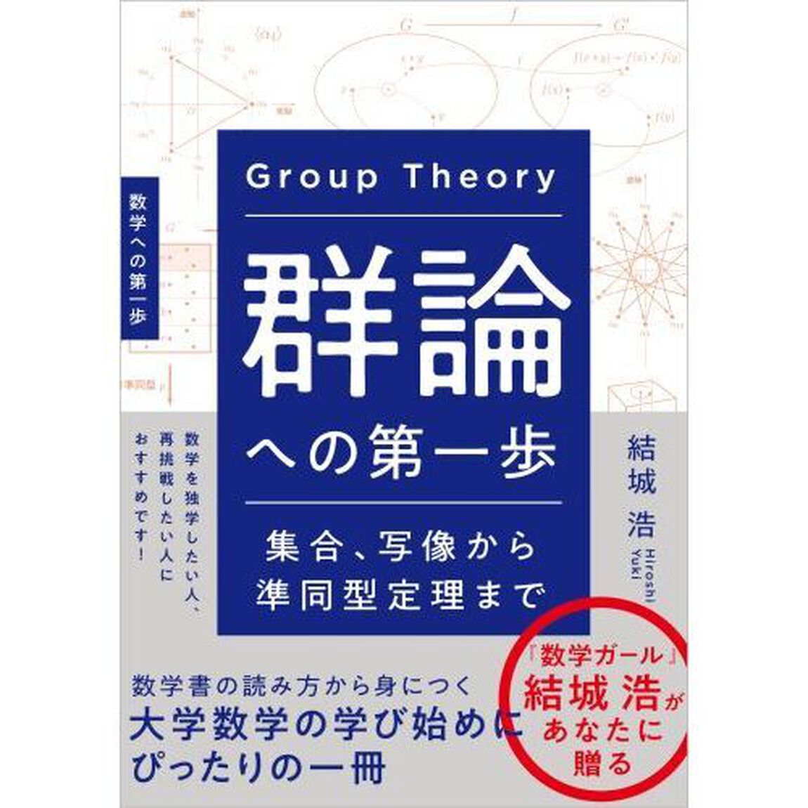 群論への第一歩　集合、写像から準同型定理まで　数学への第一歩
