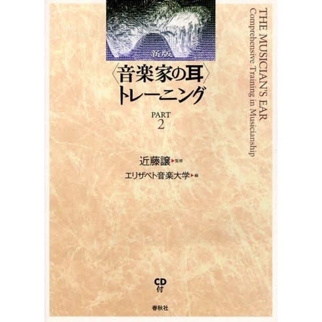 〈音楽家の耳〉トレーニング　　　２　新版