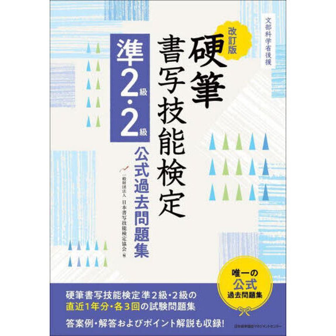 硬筆書写技能検定準２級・２級公式過去問題集　文部科学省後援「改訂版」