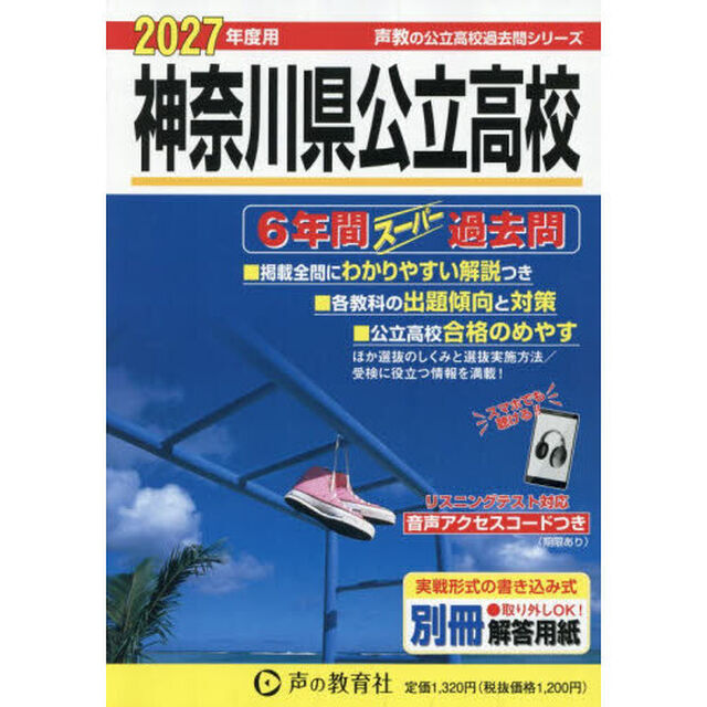 神奈川県公立高校　６年間スーパー過去問　２０２７年度用