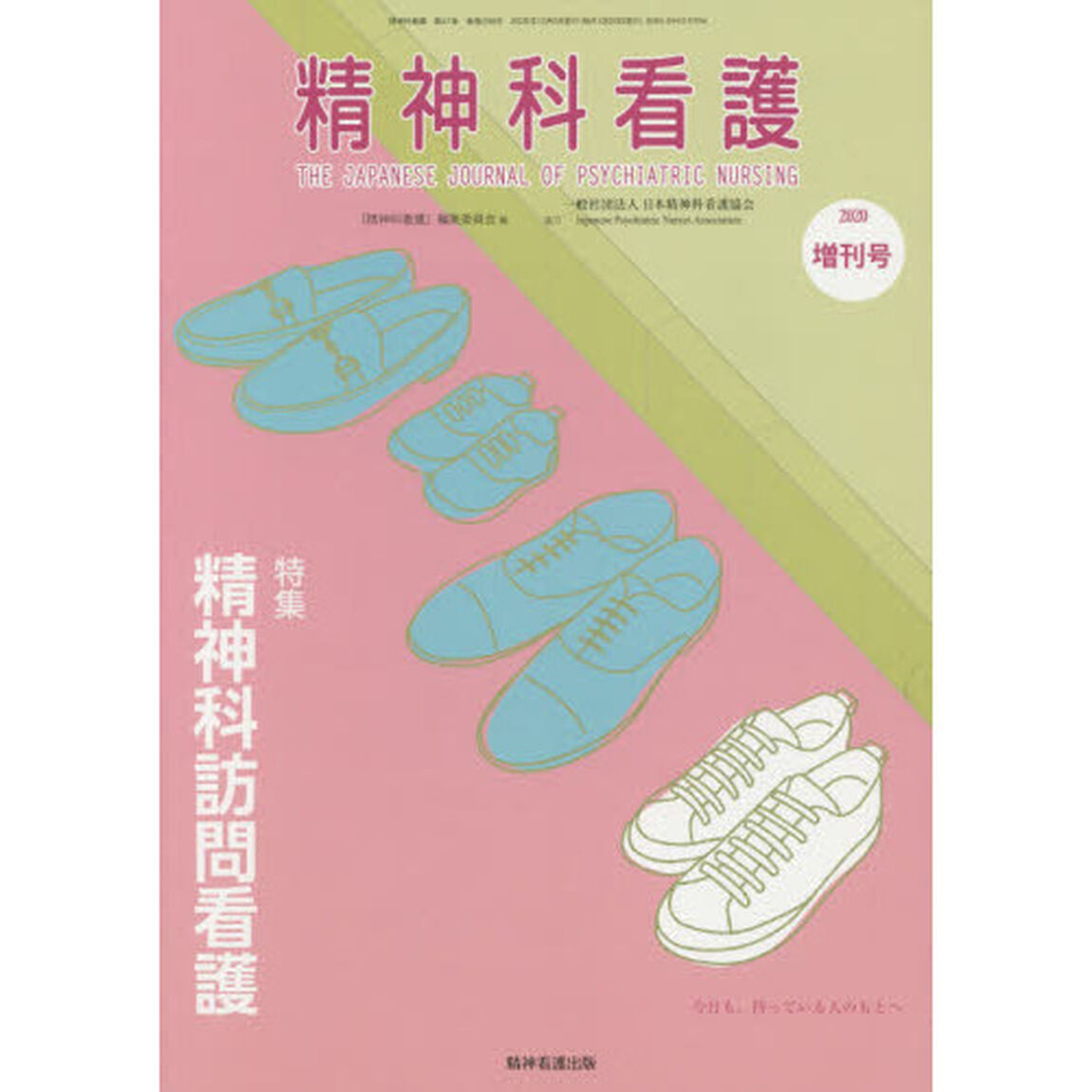 精神科看護　４７－１１　増刊号