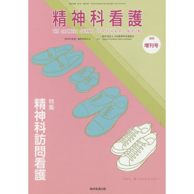 精神科看護　４７－１１　増刊号