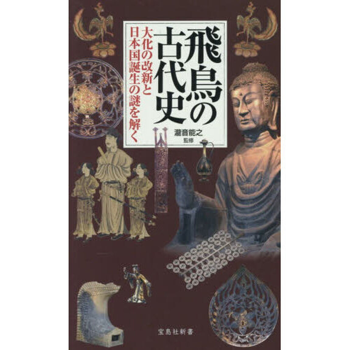 飛鳥の古代史　大化の改新と日本国誕生の謎を解く