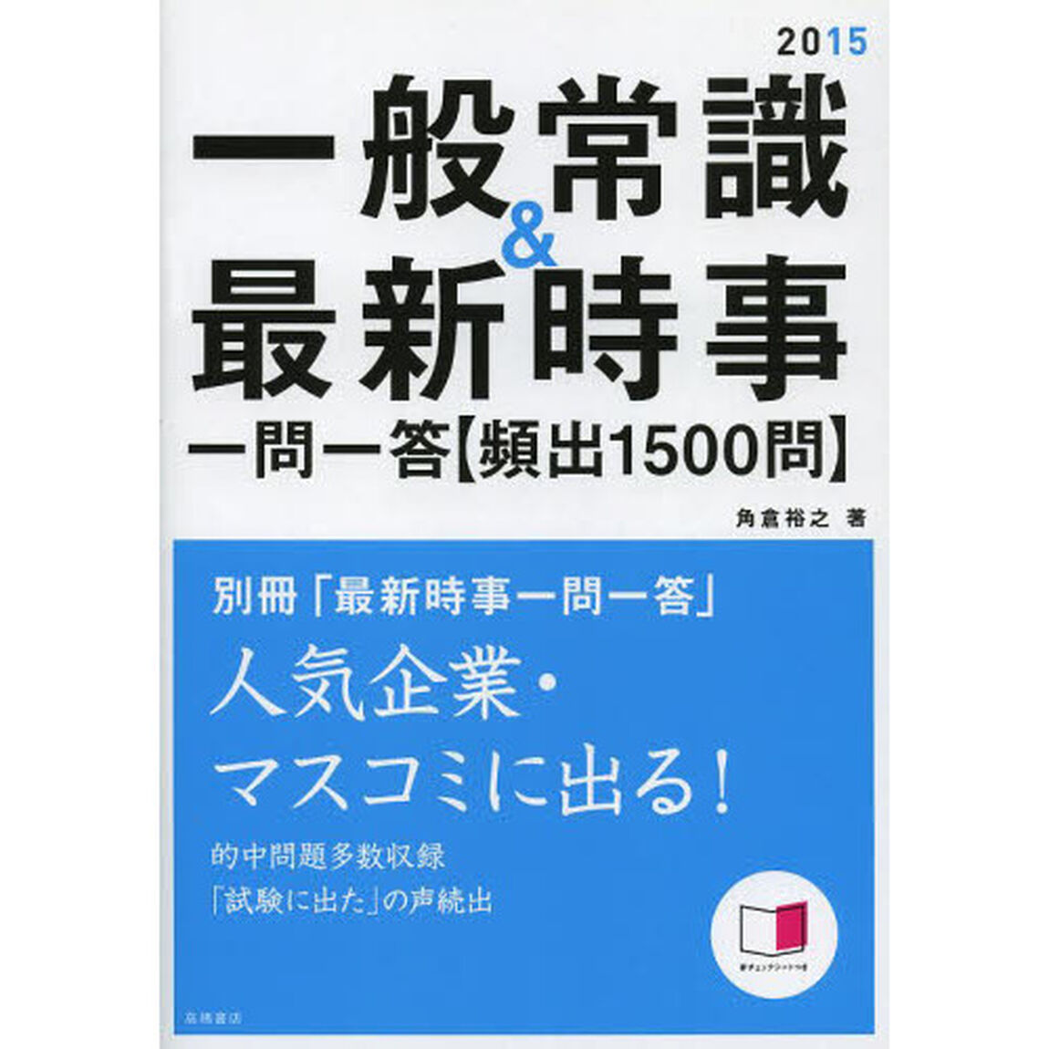別冊 「最新時事一問一答」付 一般常識&最新時事(一問一答)頻出1500問 2015年度 (高橋の就職シリーズ)
