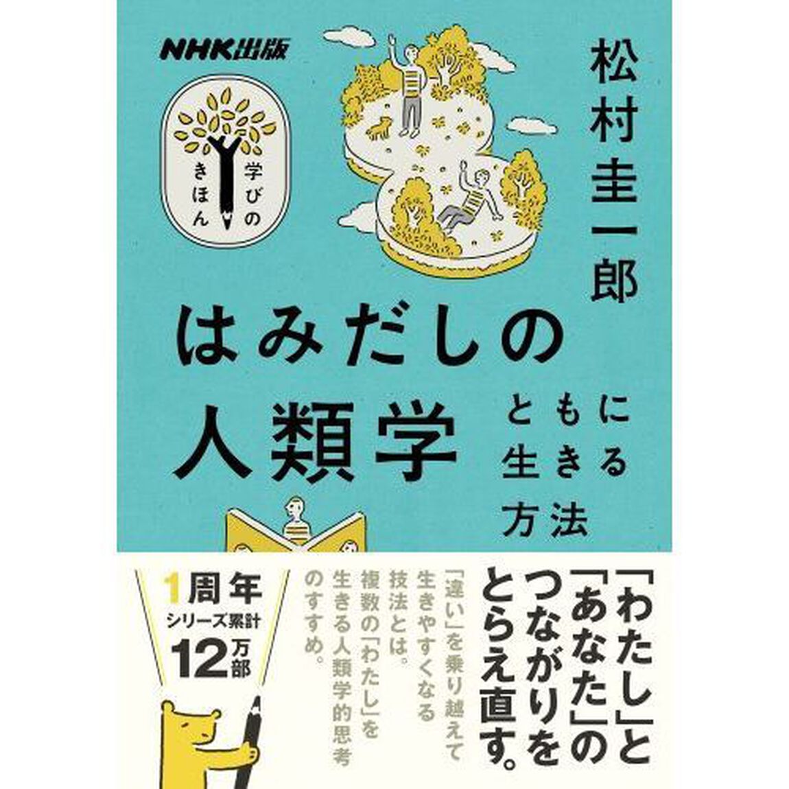 はみだしの人類学　ともに生きる方法