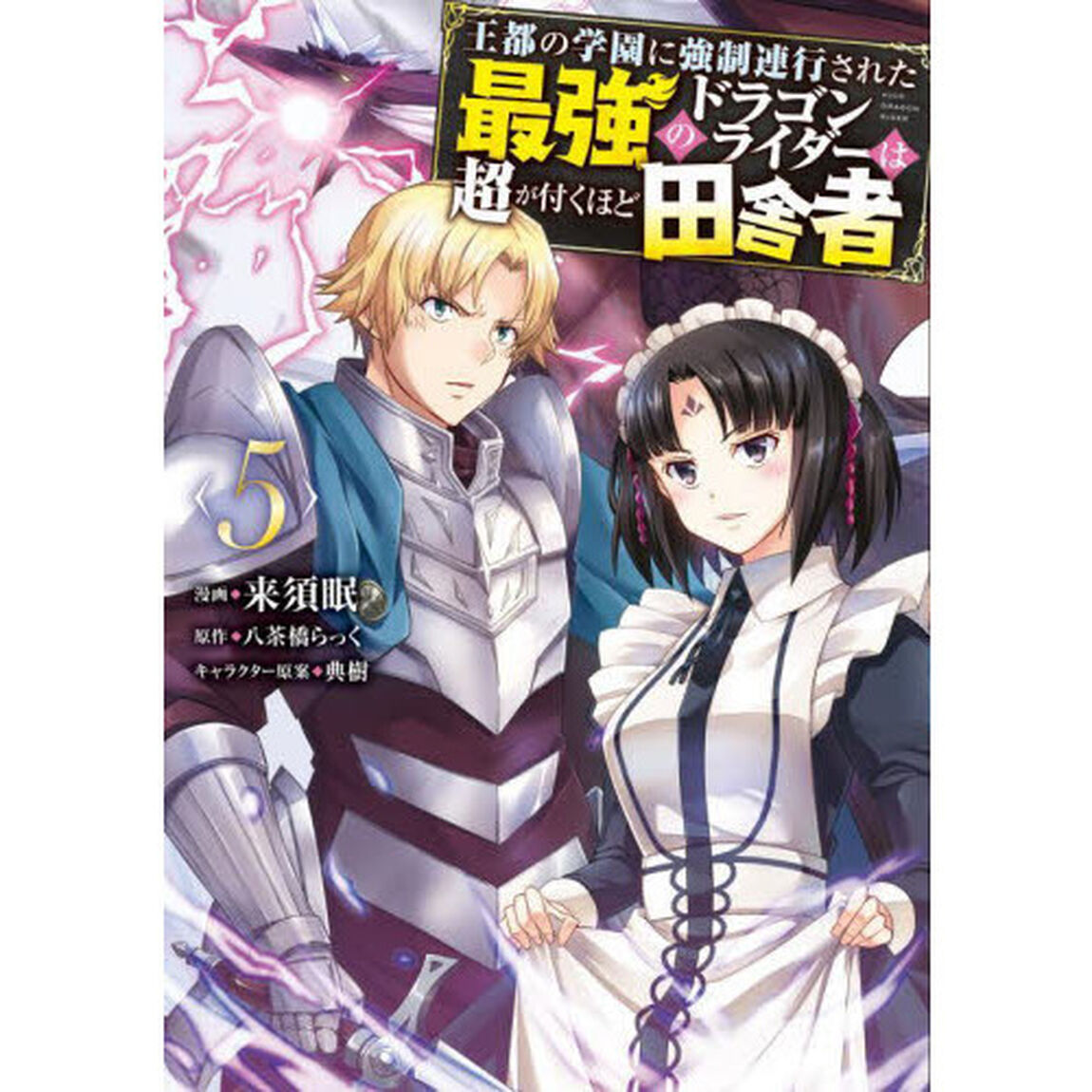 王都の学園に強制連行された最強のドラゴンライダーは超が付くほど田舎者　５